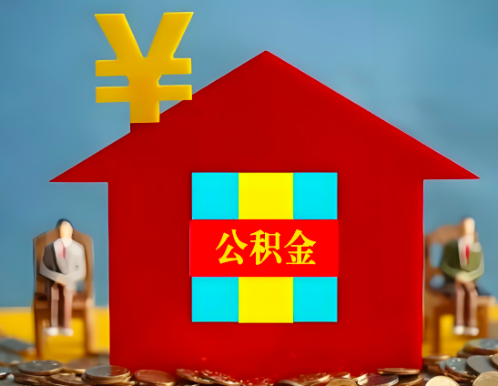 南京代办公积金有没有详细的一个流程。