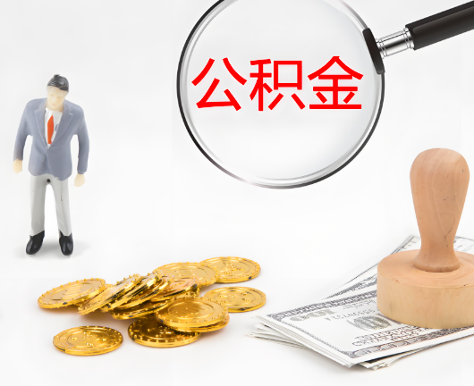 南京选择公积金代办的优势大不大?